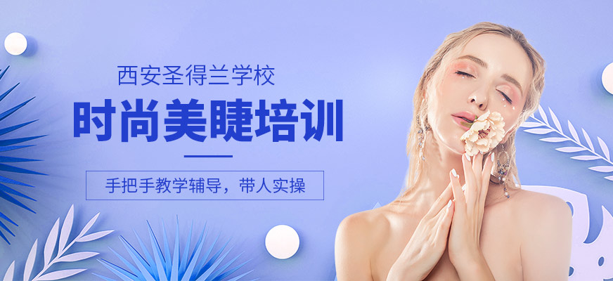 西安美睫培訓課程