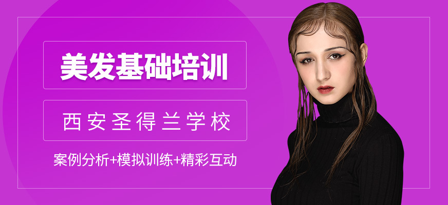 西安美發基礎培訓班