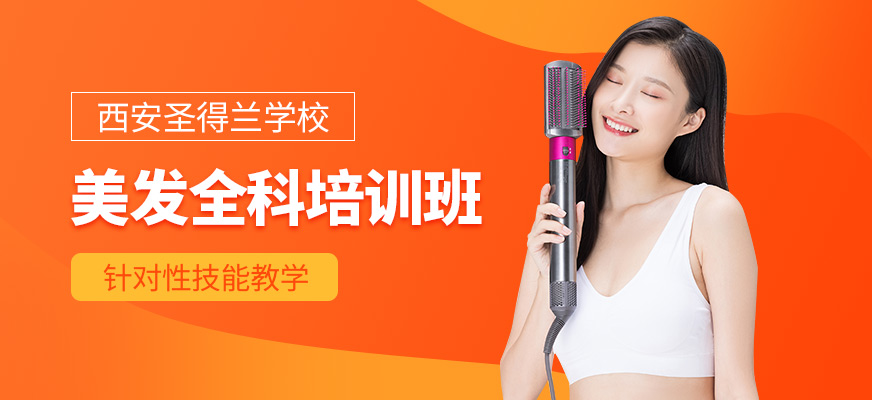 西安圣得蘭美發(fā)培訓(xùn)