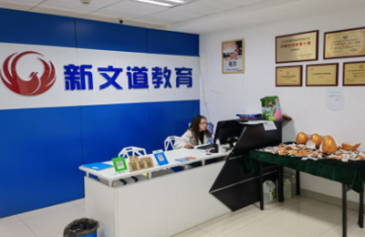 帶你了解我們杭州新文道考研