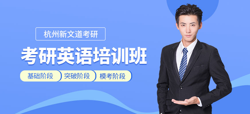 杭州考研英語(yǔ)培訓(xùn)課程