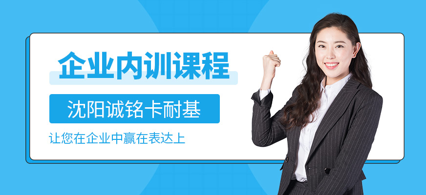 沈陽企業(yè)內(nèi)訓(xùn)培訓(xùn)
