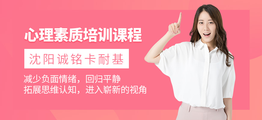 沈陽心理素質(zhì)培訓