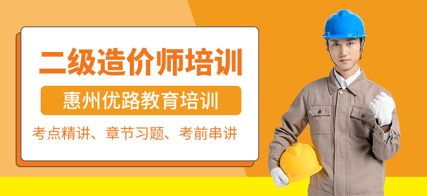 惠州二級造價師培訓課程