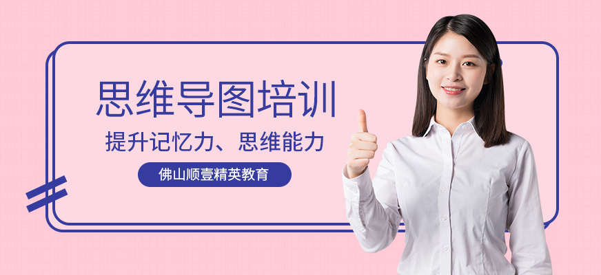 佛山思維導(dǎo)圖培訓(xùn)班