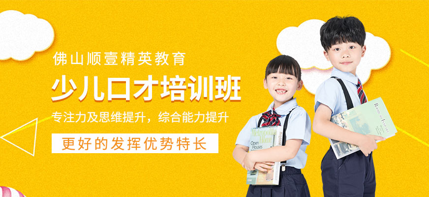 佛山少兒口才課程