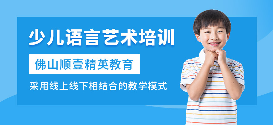 佛山少兒語言藝術(shù)培訓(xùn)