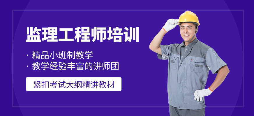 銀川匯英監(jiān)理工程師培訓(xùn)班
