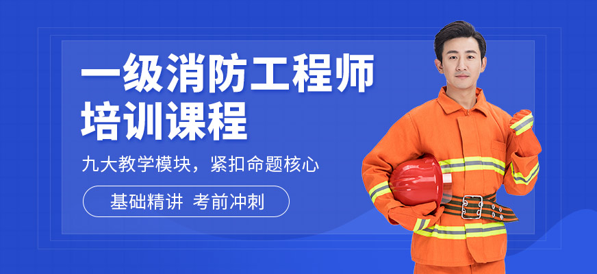銀川一級(jí)注冊(cè)消防工程師培訓(xùn)班
