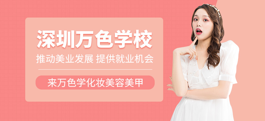 深圳萬色學校