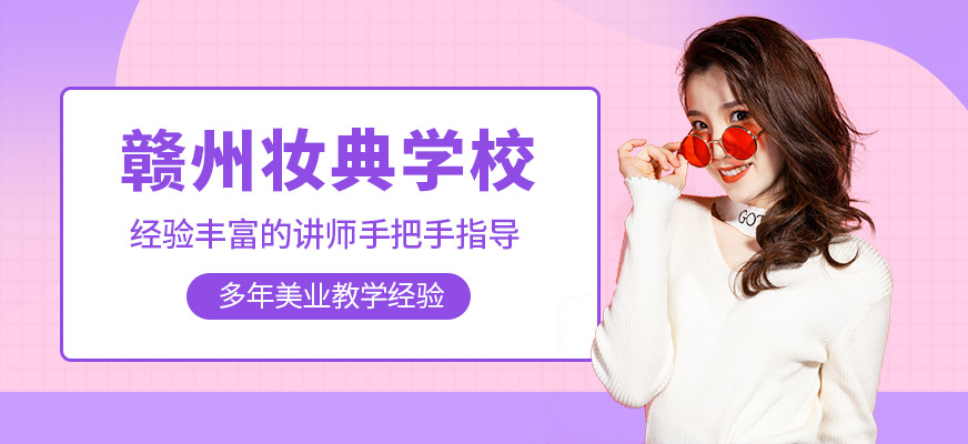 贛州妝典形象設計學校