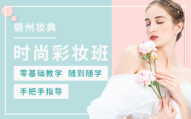贛州化妝培訓