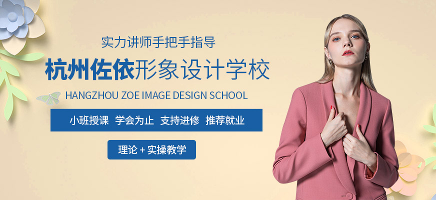 杭州佐依形象設(shè)計(jì)培訓(xùn)學(xué)校
