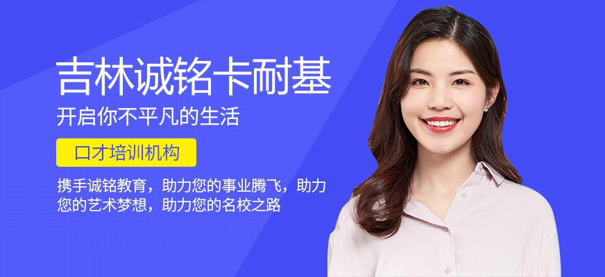吉林誠(chéng)銘卡耐基