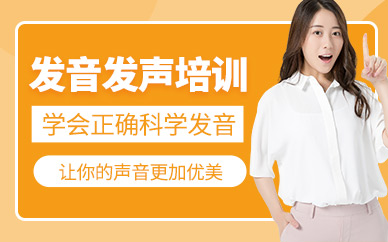 吉林科學(xué)發(fā)聲演講培訓(xùn)