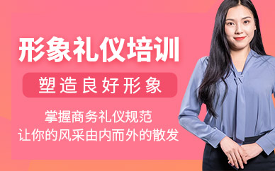 吉林形象禮儀培訓班