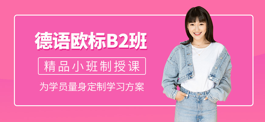 南京德語培訓哪家好
