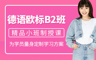 南京歐標德語培訓