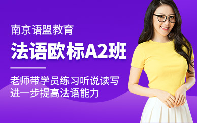南京法語學習機構
