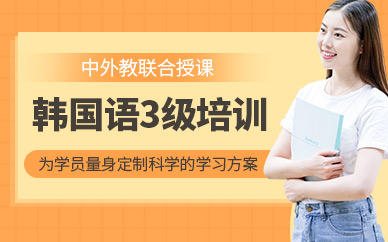 南京韓語三級語言班