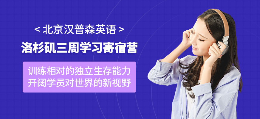 洛杉磯學(xué)習(xí)寄宿營