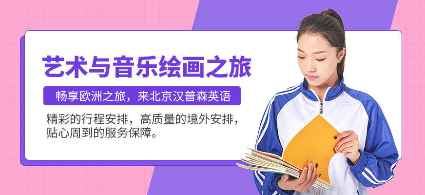 藝術(shù)與音樂(lè)繪畫(huà)之旅
