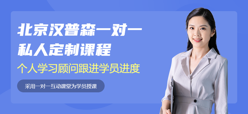 一對(duì)一私人定制課程