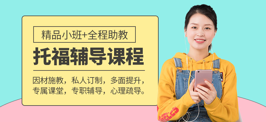 托福輔導(dǎo)