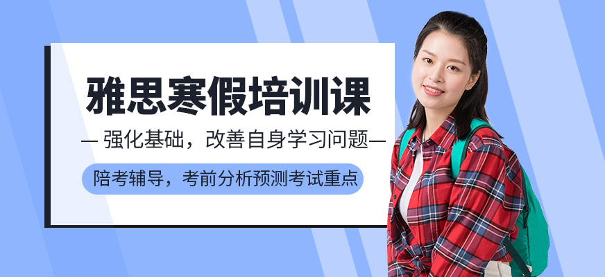 雅思寒假課程
