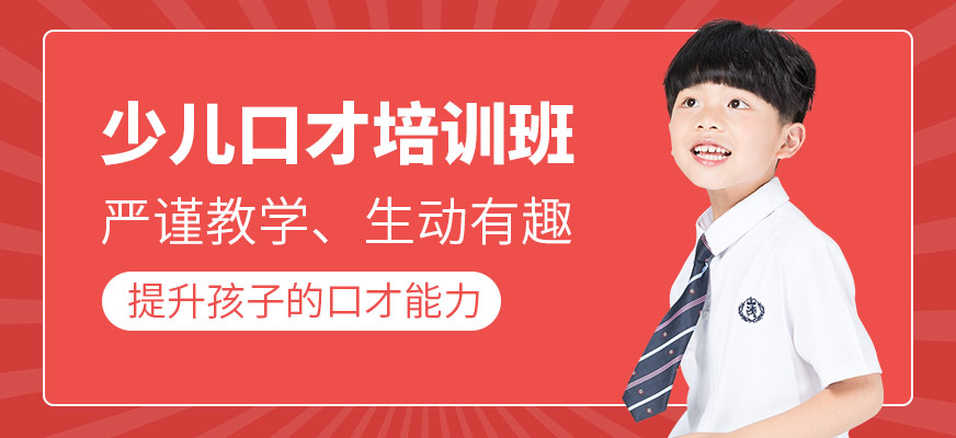 少兒口才培訓(xùn)