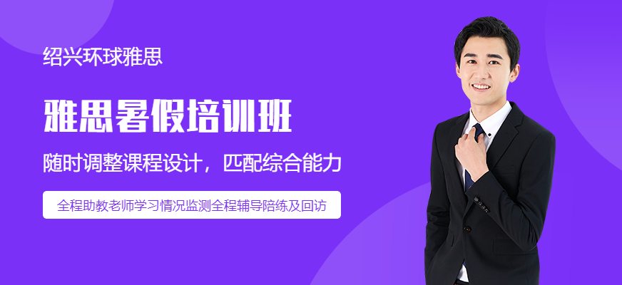 紹興環球暑假雅思培訓