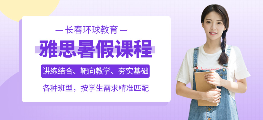 長春雅思暑假班