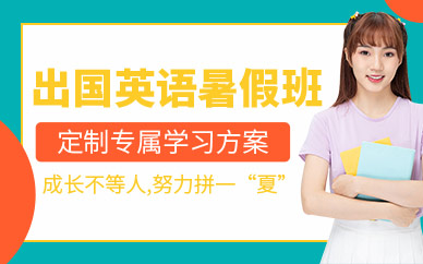 哈爾濱暑假出國(guó)留學(xué)英語(yǔ)培訓(xùn)班