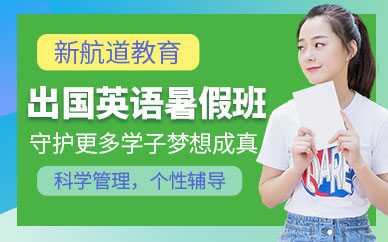 杭州出國英語暑假班