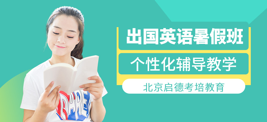 北京啟德暑假培訓班