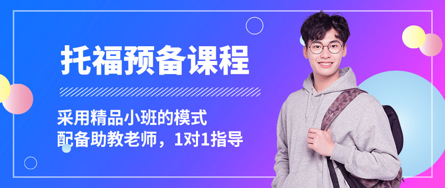 托福預(yù)備課程
