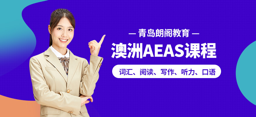 澳洲AEAS考試課程