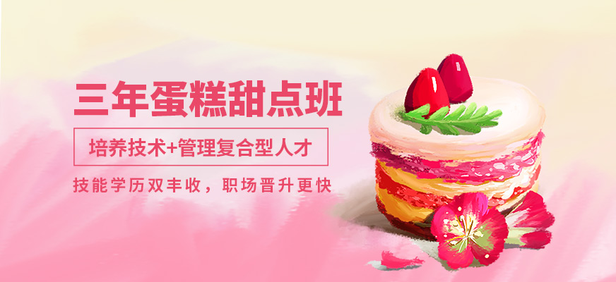 三年蛋糕甜點中專培訓