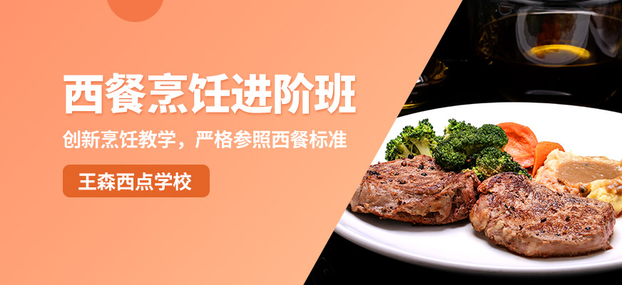 西餐烹饪进阶培训