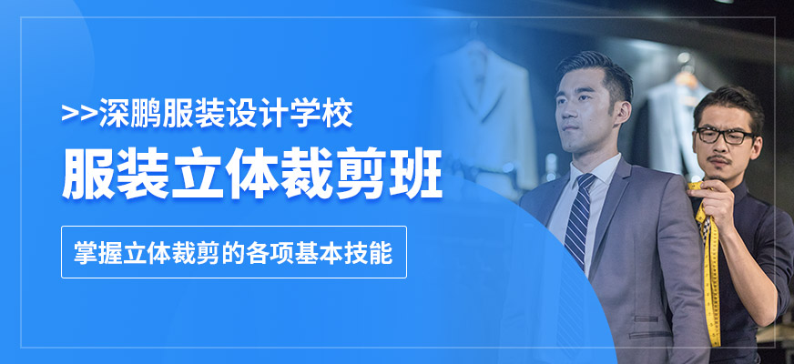 服裝立體裁剪培訓(xùn)