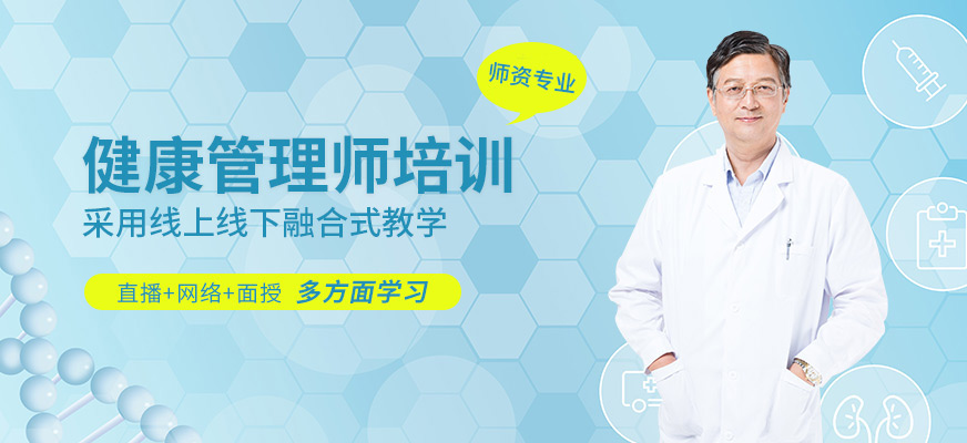 北京健康管理師輔導(dǎo)班