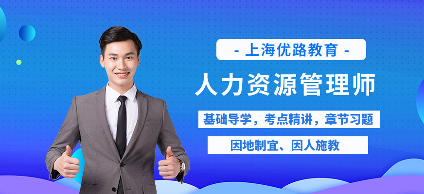 上海人力資源管理師培訓學校