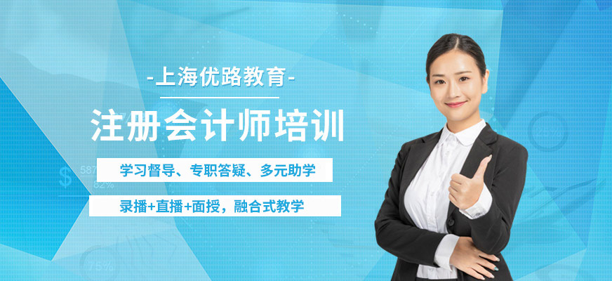 上海注册会计师网络辅导班