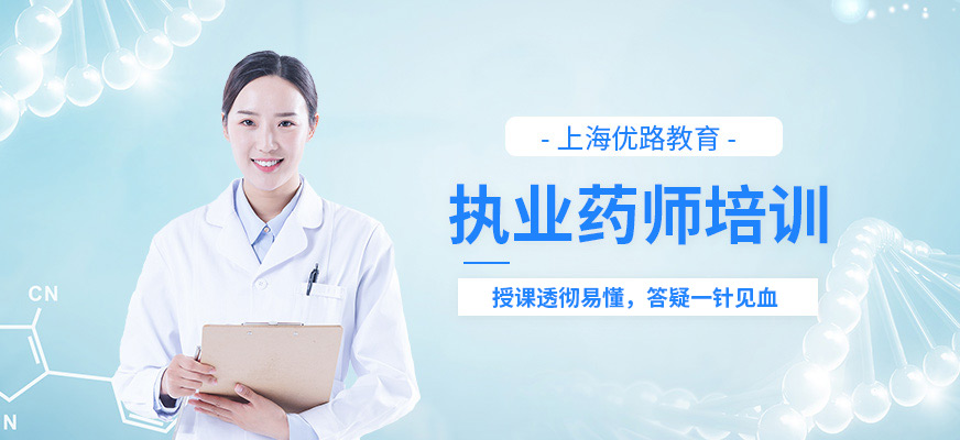 上海执业药师考前辅导班