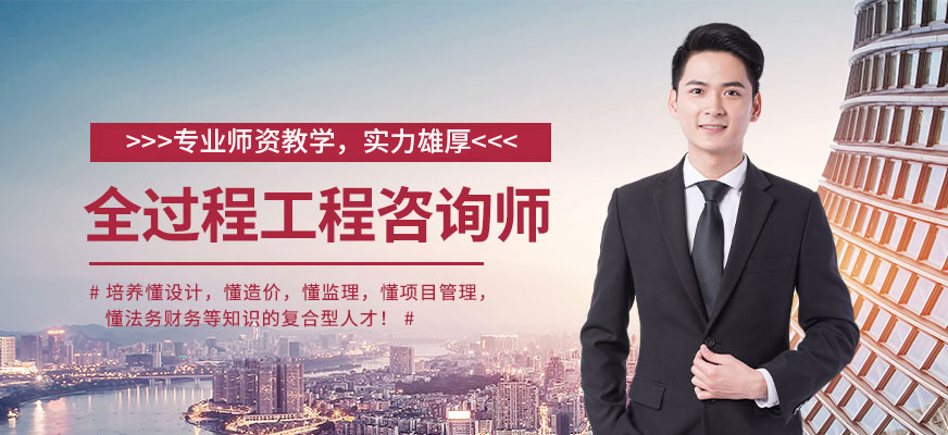 全過程咨詢工程師