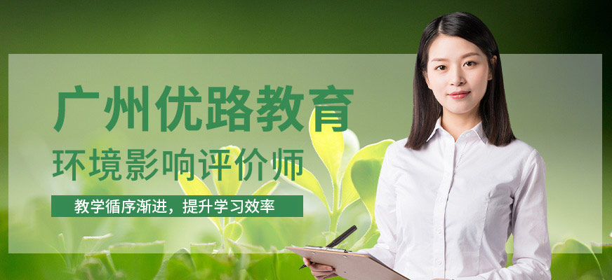 廣州環(huán)境影響評價工程師培訓(xùn)