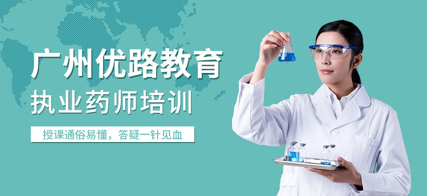 廣州執(zhí)業(yè)藥師培訓(xùn)班級