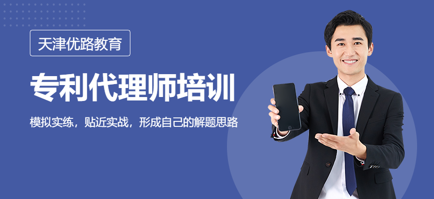 天津市專(zhuān)利代理師培訓(xùn)