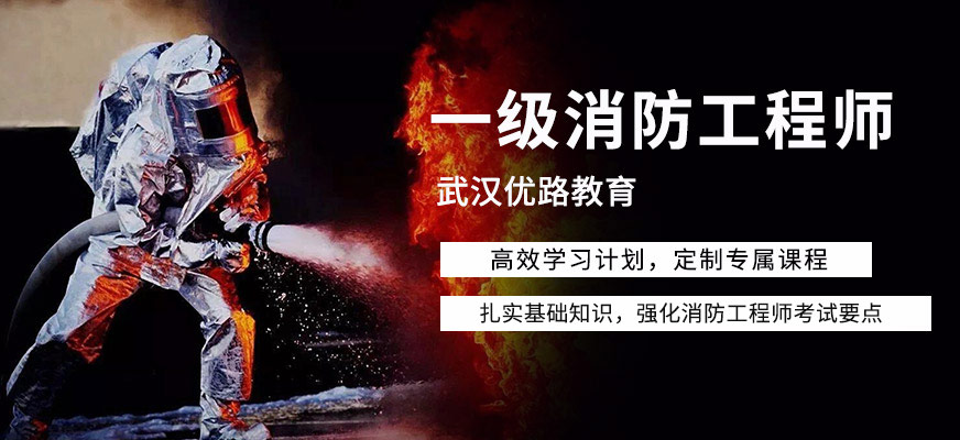 武漢一級(jí)消防師培訓(xùn)