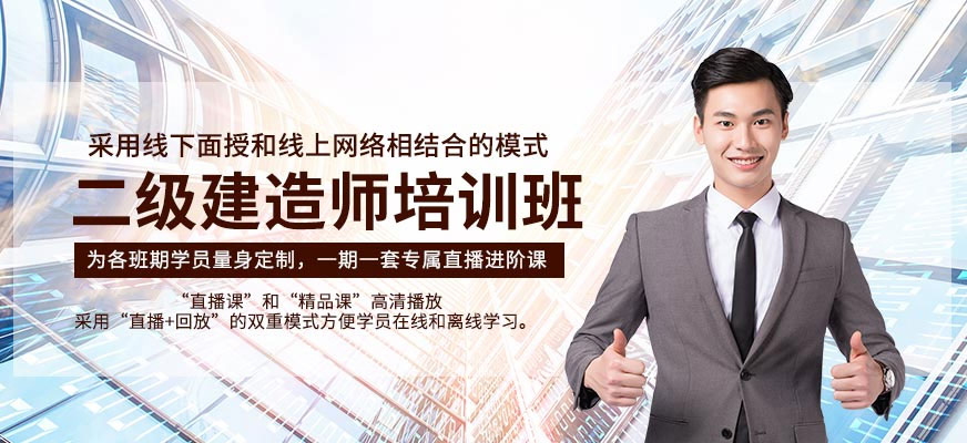 哈爾濱二級建造師培訓班